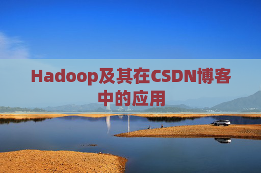 Hadoop及其在CSDN博客中的应用